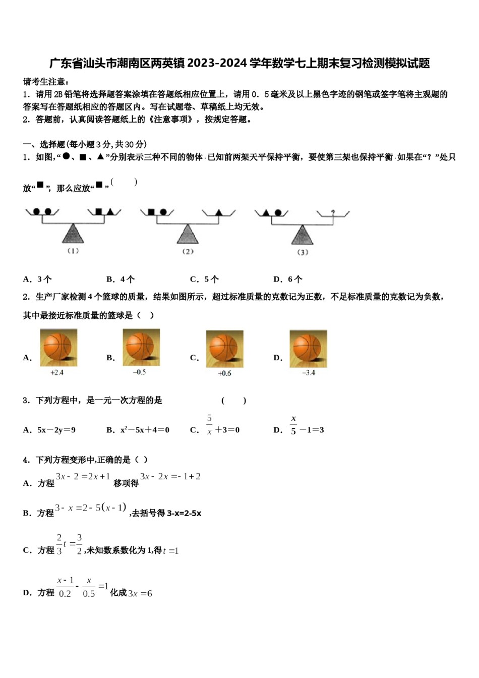 广东省汕头市潮南区两英镇2023-2024学年数学七上期末复习检测模拟试题含解析.doc_第1页