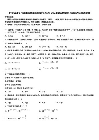 广东省汕头市潮南区博崇实验学校2023-2024学年数学七上期末达标测试试题含解析.doc