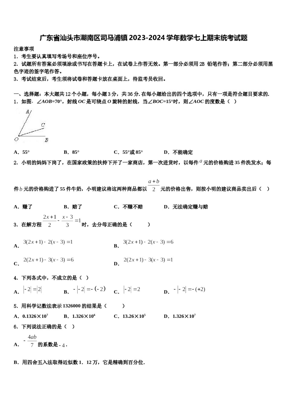 广东省汕头市潮南区司马浦镇2023-2024学年数学七上期末统考试题含解析.doc_第1页