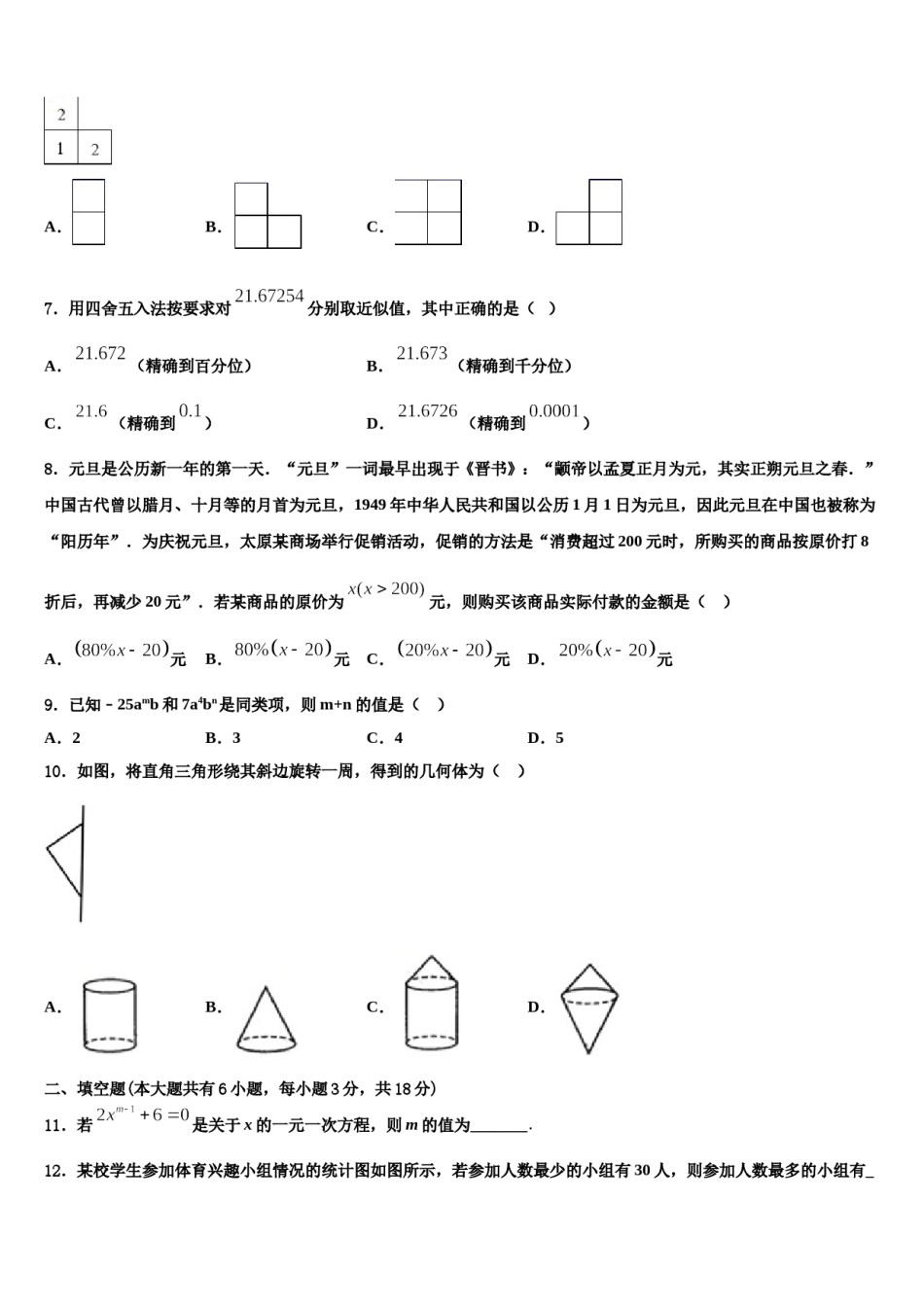 广东省汕头市潮南区峡山中学2023年数学七年级第一学期期末联考模拟试题含解析.doc_第2页