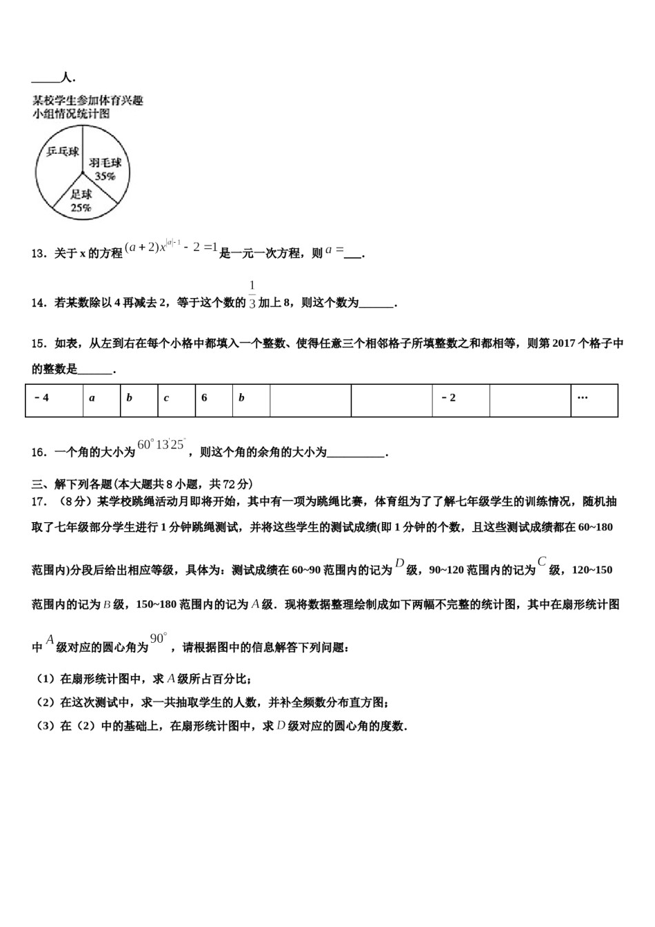 广东省汕头市潮南区峡山中学2023年数学七年级第一学期期末联考模拟试题含解析.doc_第3页