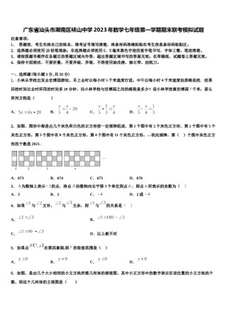 广东省汕头市潮南区峡山中学2023年数学七年级第一学期期末联考模拟试题含解析.doc