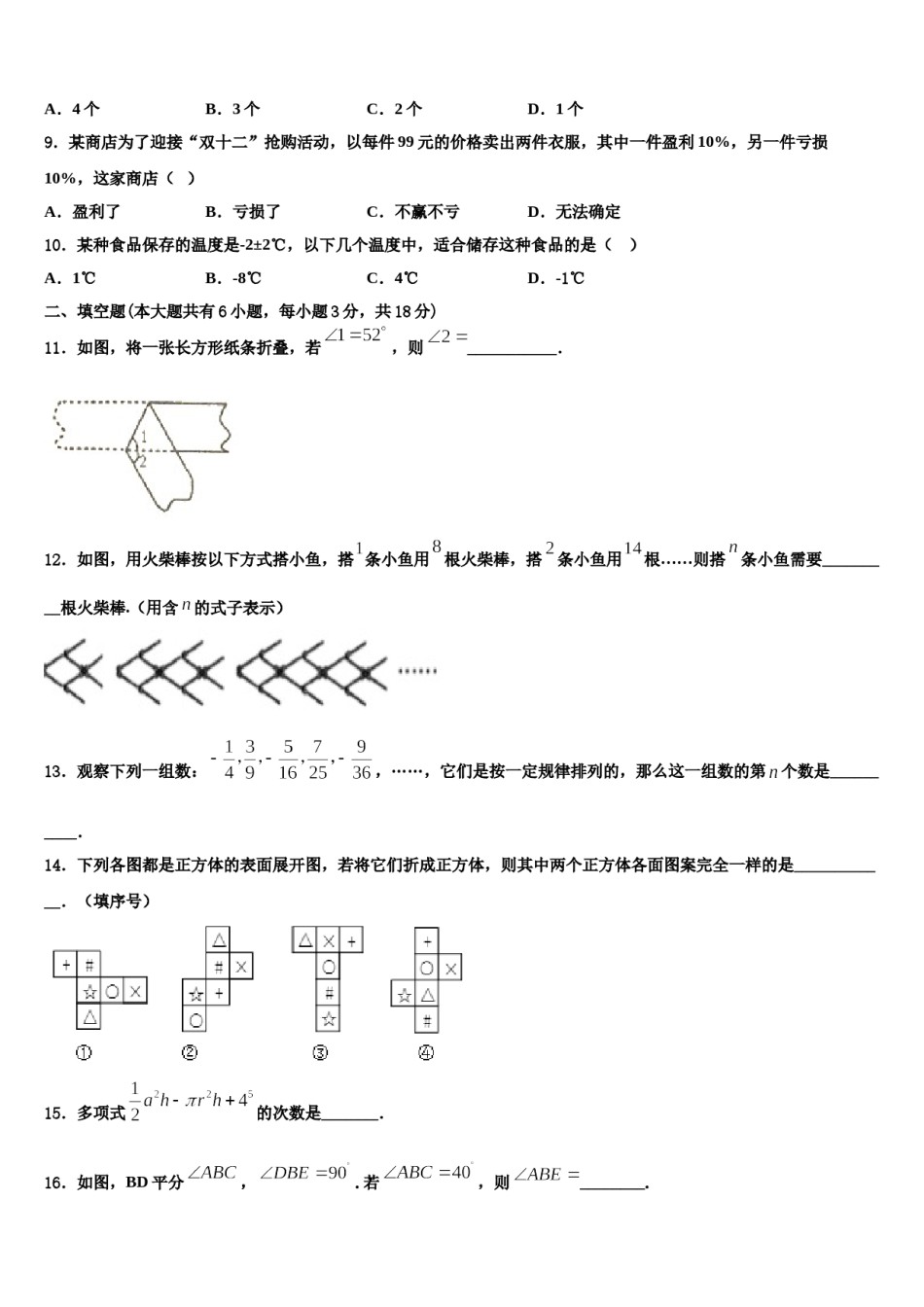 广东省汕头市潮南区阳光实验学校2023年七年级数学第一学期期末综合测试试题含解析.doc_第2页