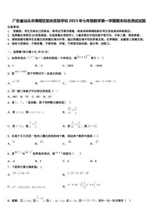 广东省汕头市潮南区阳光实验学校2023年七年级数学第一学期期末综合测试试题含解析.doc