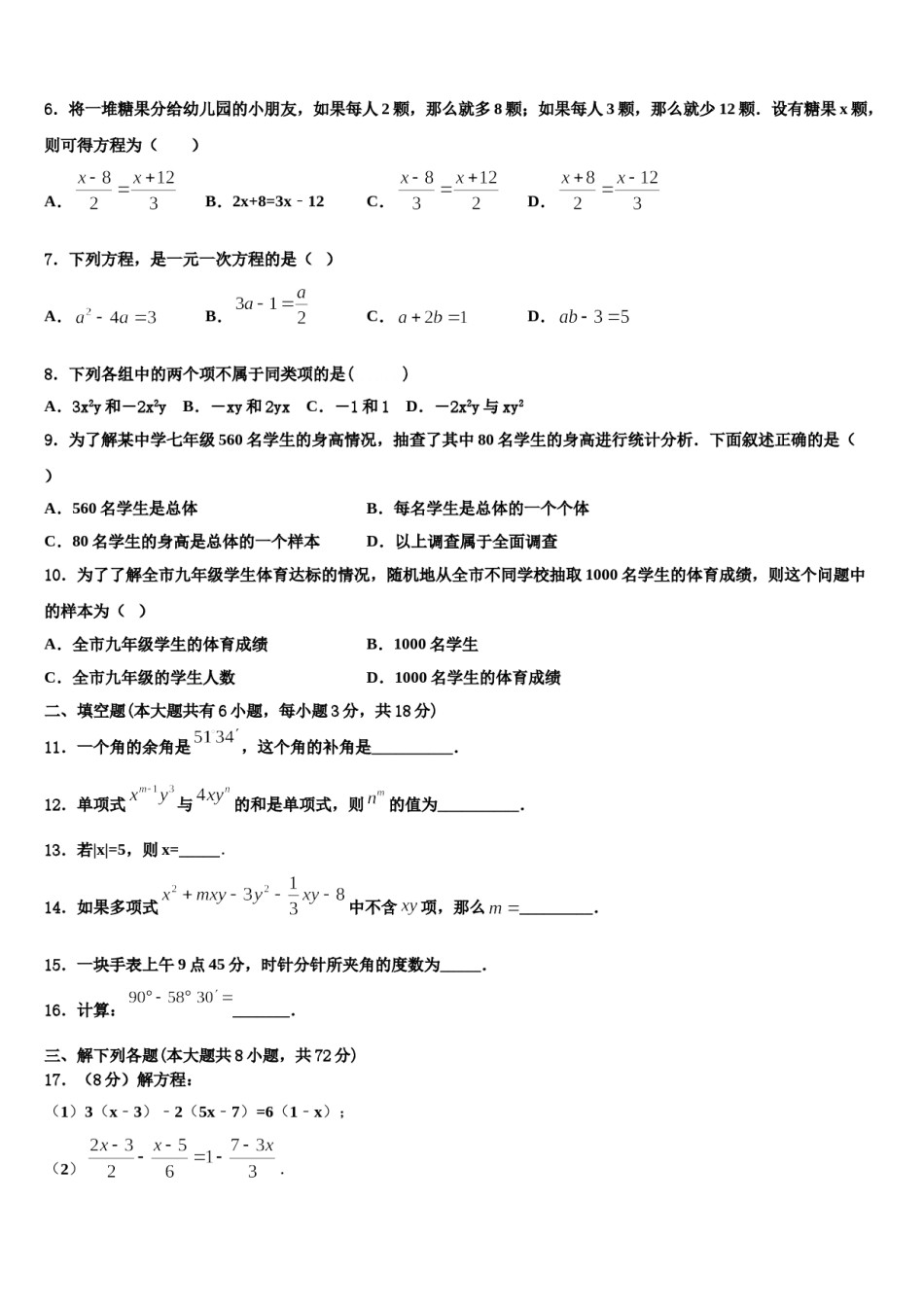 广东省汕头市潮阳区2023-2024学年数学七年级第一学期期末统考模拟试题含解析.doc_第2页