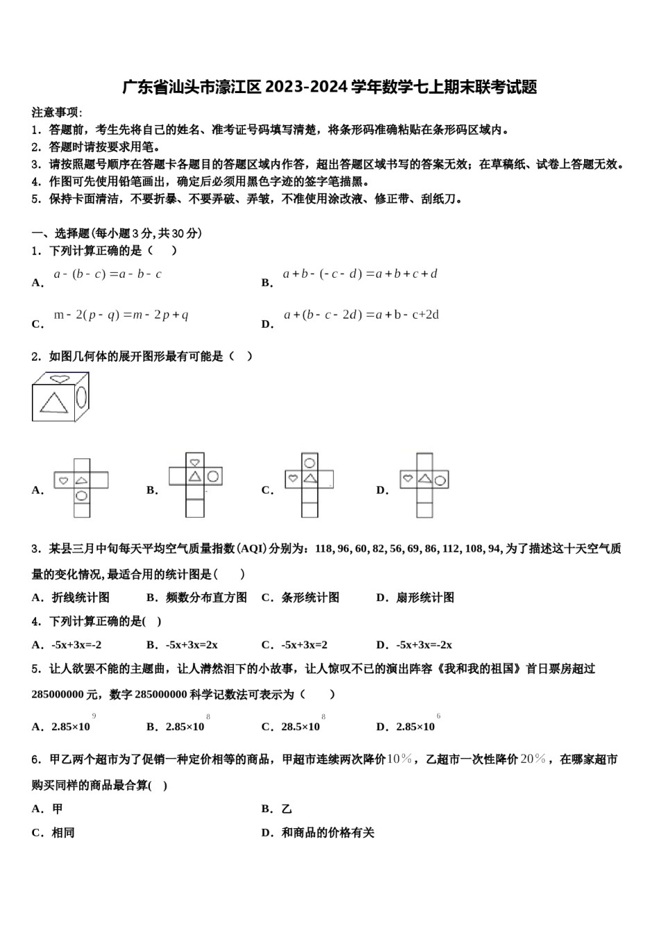 广东省汕头市濠江区2023-2024学年数学七上期末联考试题含解析.doc_第1页