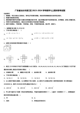 广东省汕头市濠江区2023-2024学年数学七上期末联考试题含解析.doc