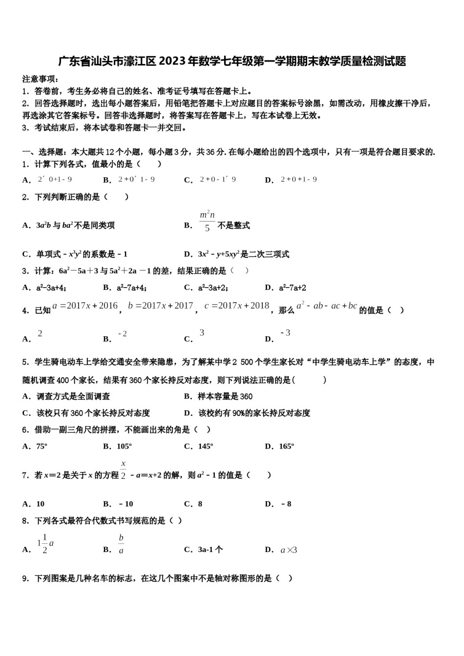 广东省汕头市濠江区2023年数学七年级第一学期期末教学质量检测试题含解析.doc_第1页