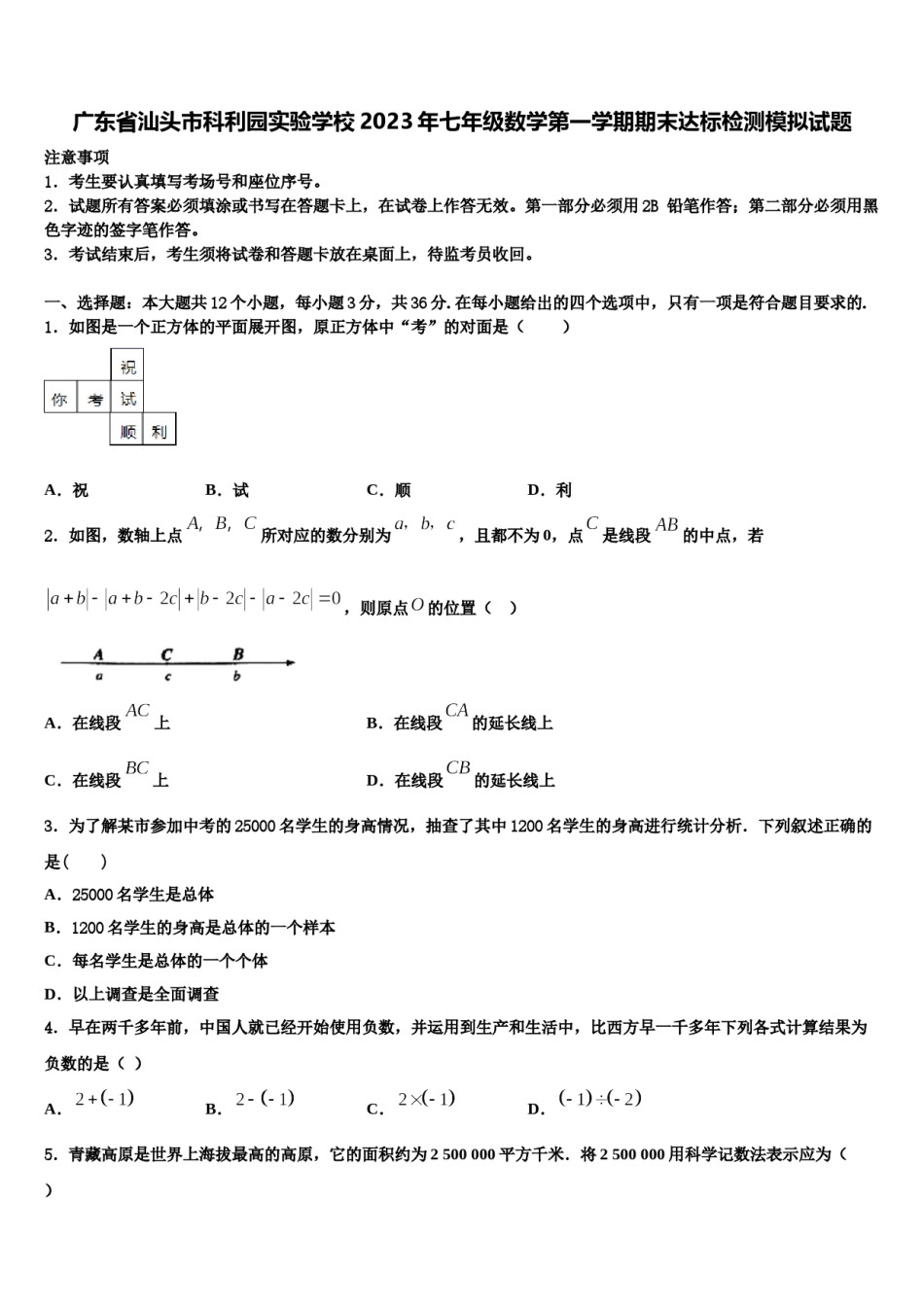 广东省汕头市科利园实验学校2023年七年级数学第一学期期末达标检测模拟试题含解析.doc_第1页