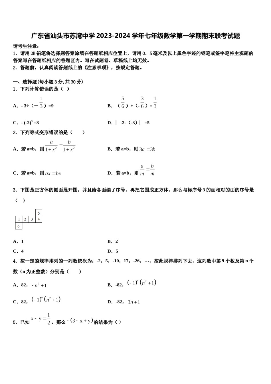 广东省汕头市苏湾中学2023-2024学年七年级数学第一学期期末联考试题含解析.doc_第1页