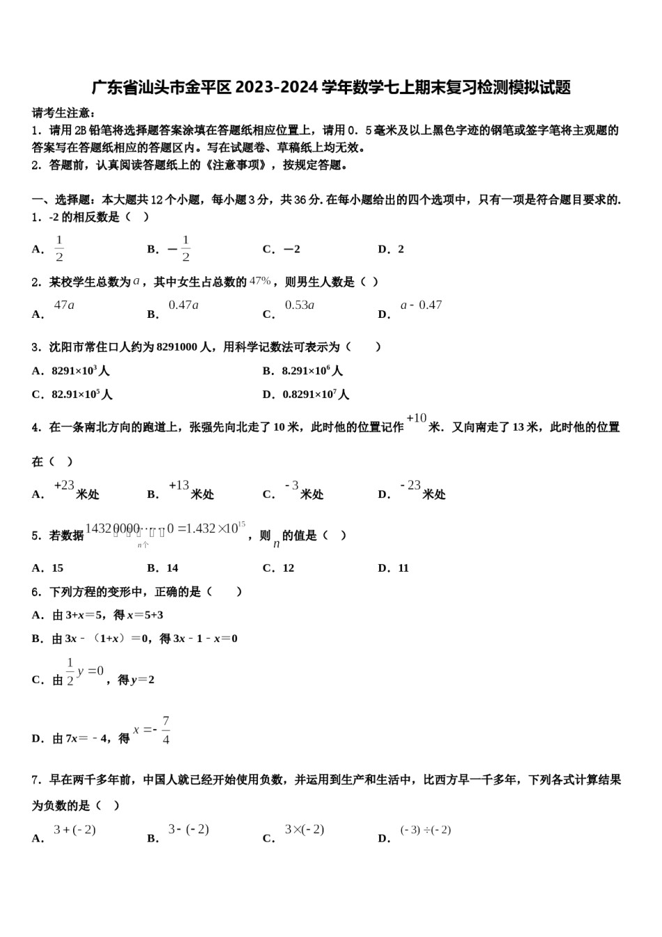 广东省汕头市金平区2023-2024学年数学七上期末复习检测模拟试题含解析.doc_第1页