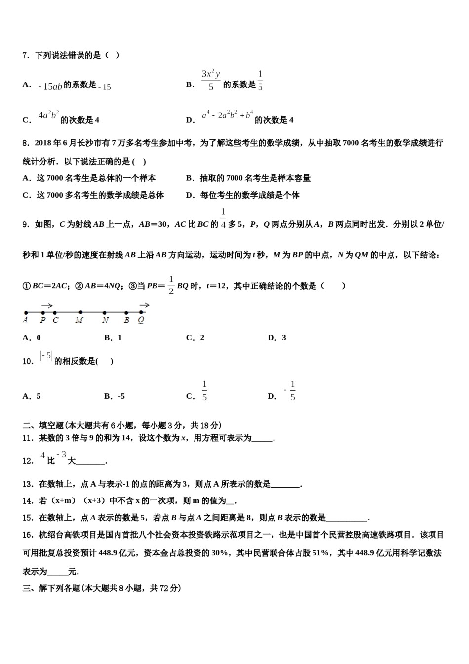 广东省汕头潮南区四校联考2023-2024学年数学七上期末教学质量检测试题含解析.doc_第2页