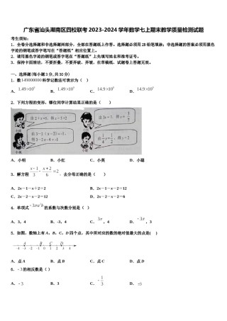 广东省汕头潮南区四校联考2023-2024学年数学七上期末教学质量检测试题含解析.doc