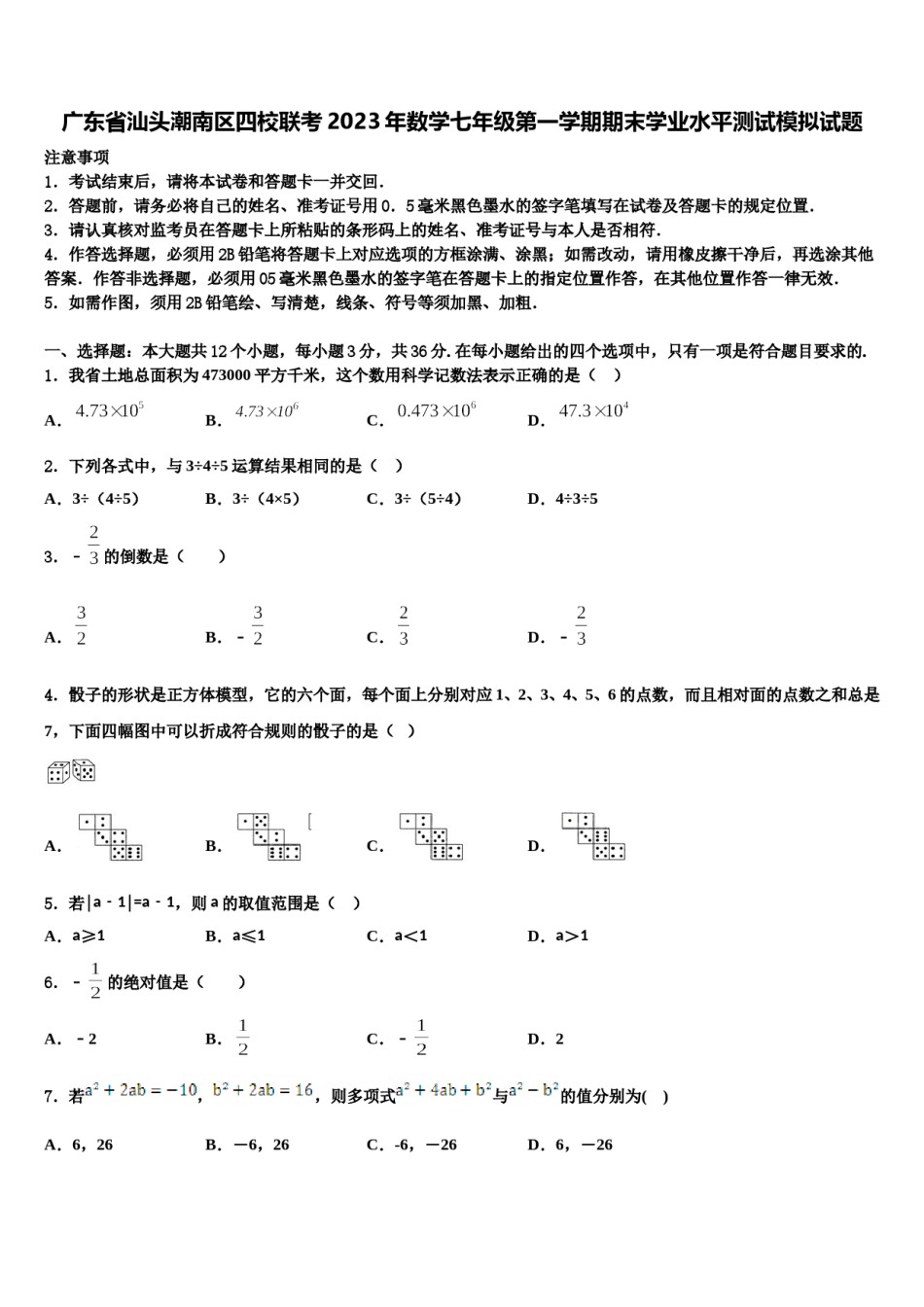广东省汕头潮南区四校联考2023年数学七年级第一学期期末学业水平测试模拟试题含解析.doc_第1页