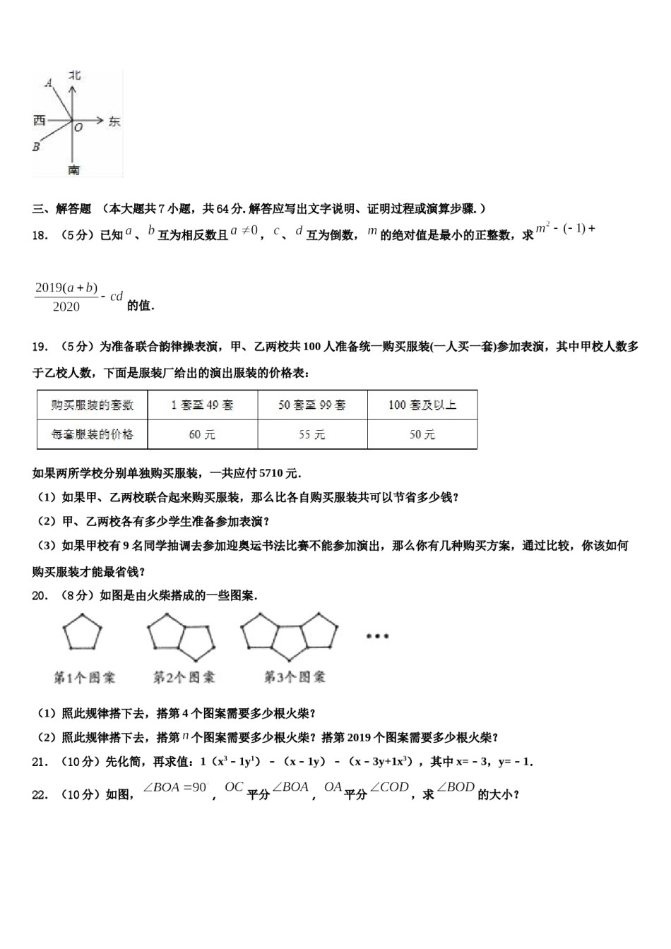 广东省汕头潮南区四校联考2023年数学七年级第一学期期末学业质量监测试题含解析.doc_第3页