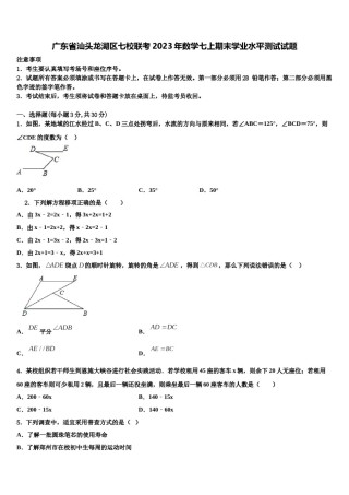 广东省汕头龙湖区七校联考2023年数学七上期末学业水平测试试题含解析.doc