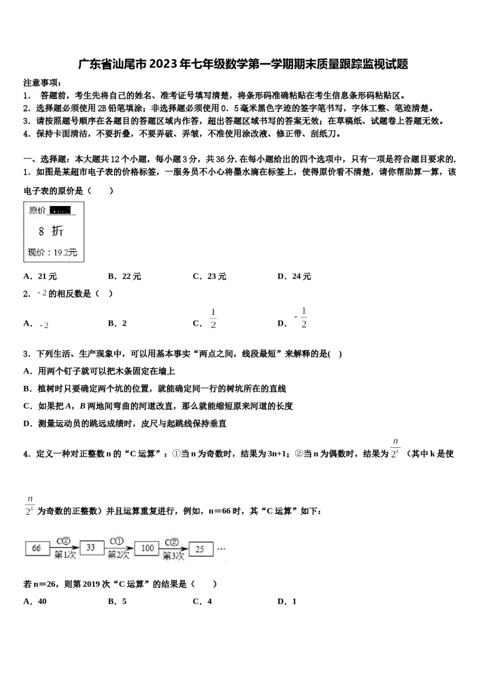 广东省汕尾市2023年七年级数学第一学期期末质量跟踪监视试题含解析.doc_第1页
