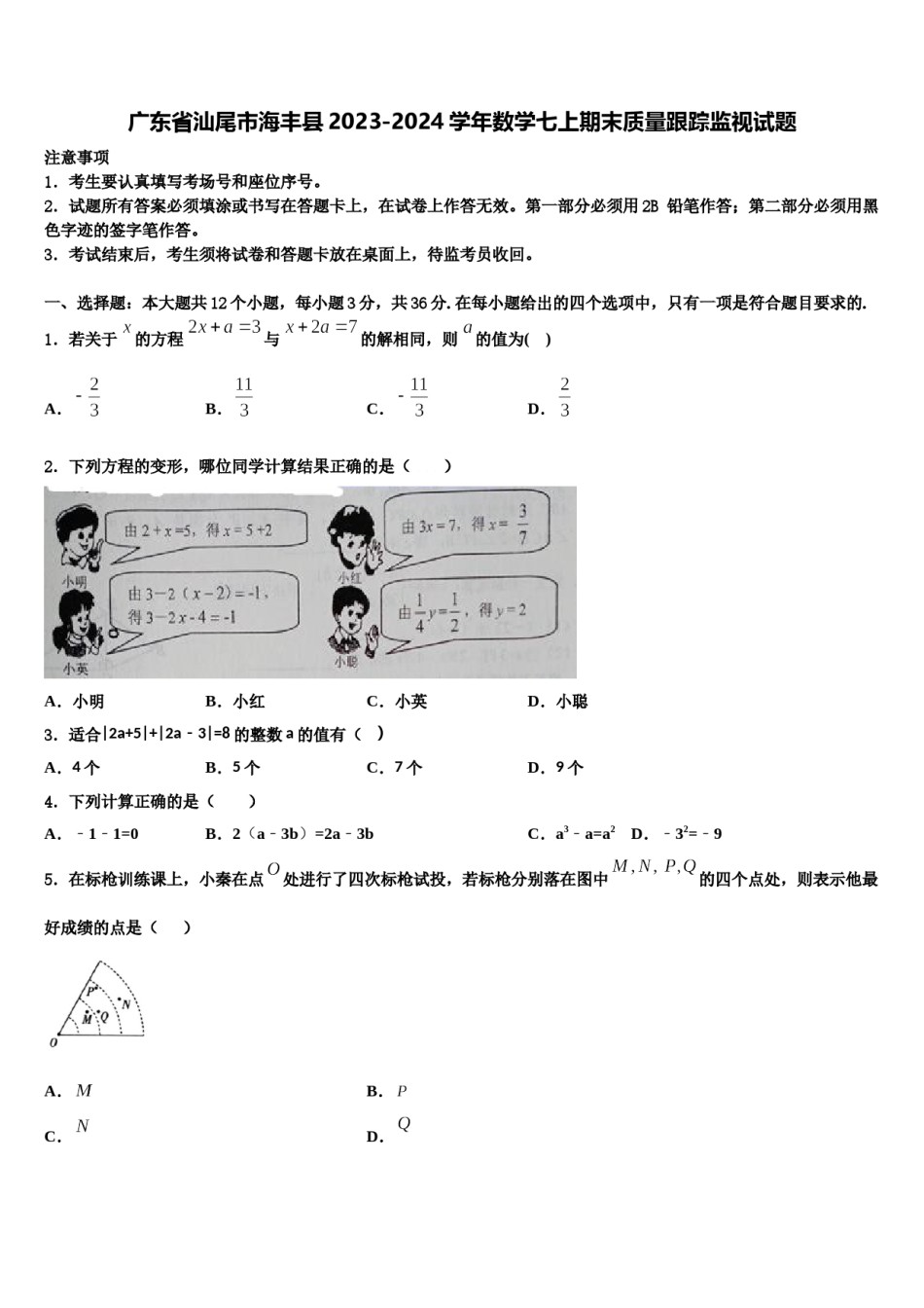 广东省汕尾市海丰县2023-2024学年数学七上期末质量跟踪监视试题含解析.doc_第1页