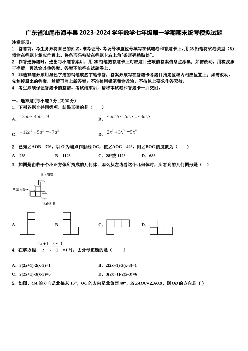 广东省汕尾市海丰县2023-2024学年数学七年级第一学期期末统考模拟试题含解析.doc_第1页