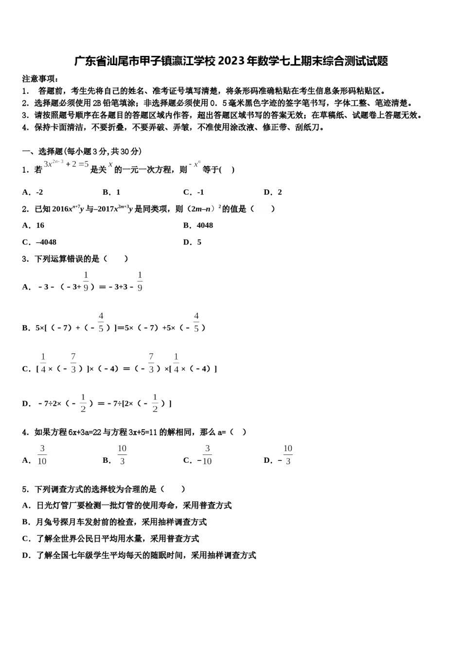 广东省汕尾市甲子镇瀛江学校2023年数学七上期末综合测试试题含解析.doc_第1页
