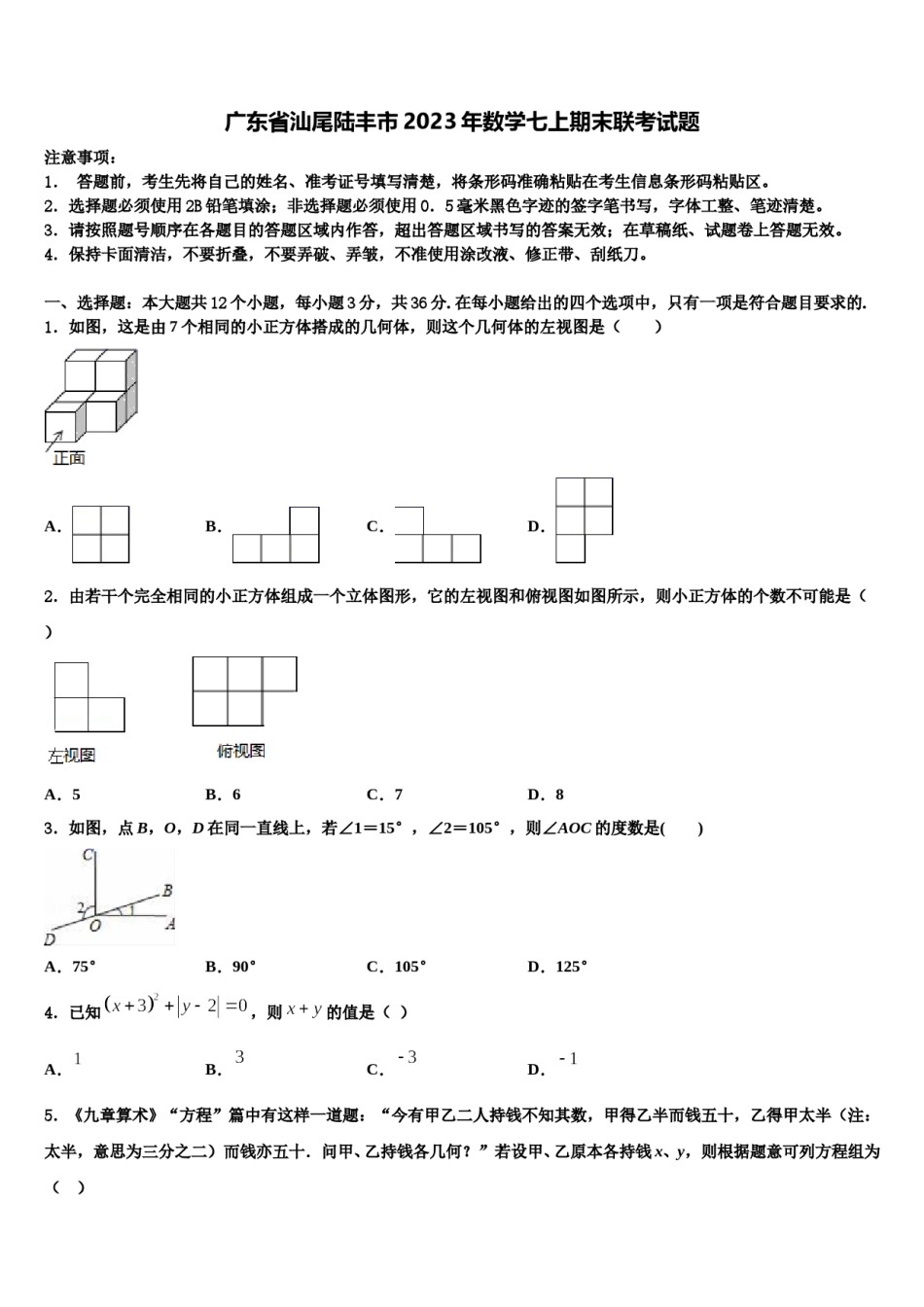 广东省汕尾陆丰市2023年数学七上期末联考试题含解析.doc_第1页