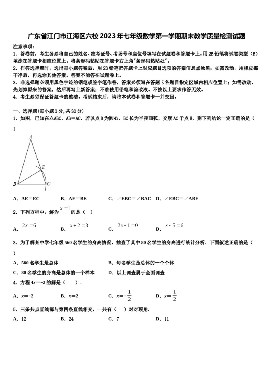 广东省江门市江海区六校2023年七年级数学第一学期期末教学质量检测试题含解析.doc_第1页