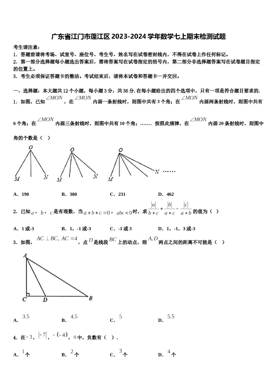 广东省江门市蓬江区2023-2024学年数学七上期末检测试题含解析.doc_第1页