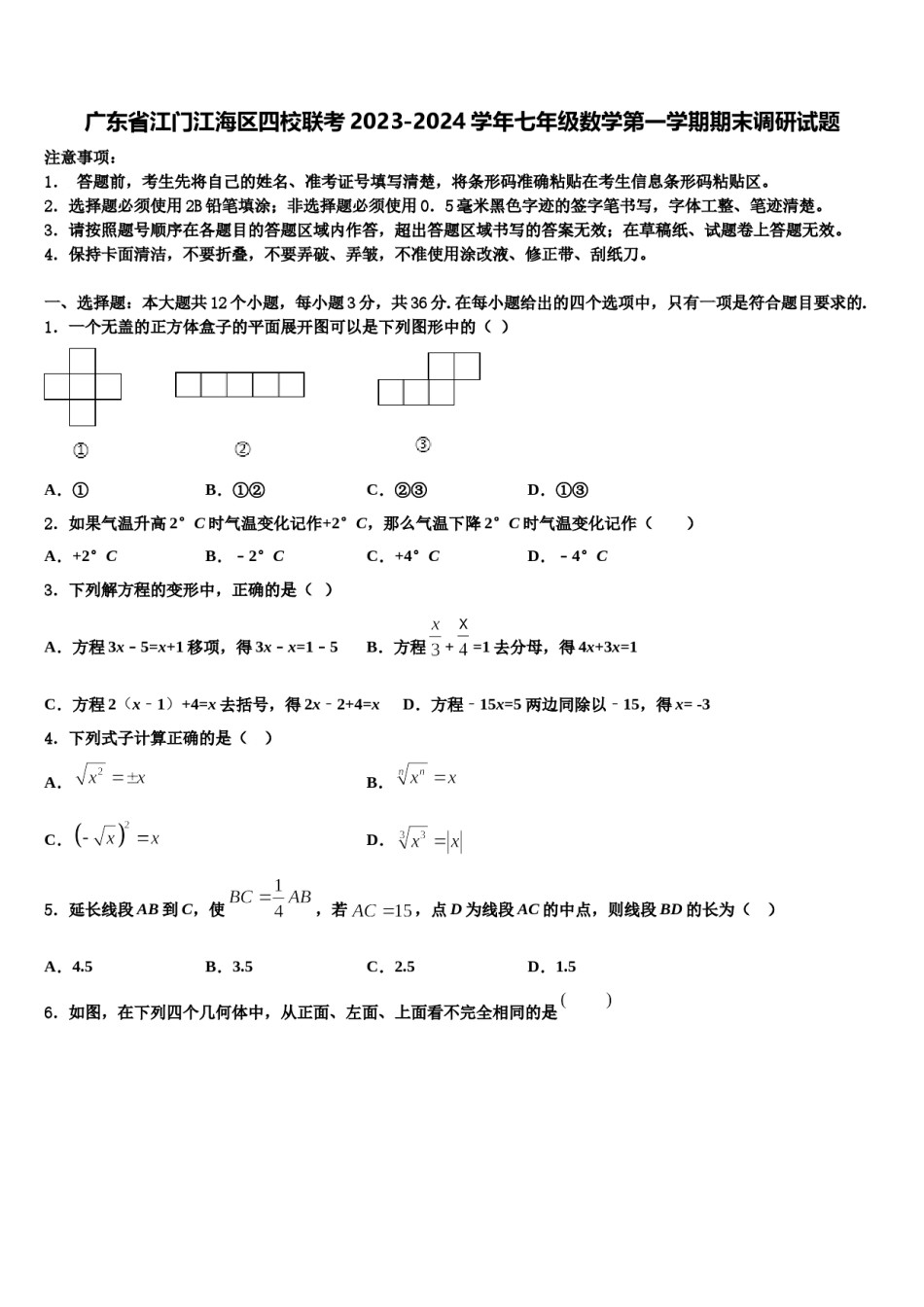 广东省江门江海区四校联考2023-2024学年七年级数学第一学期期末调研试题含解析.doc_第1页