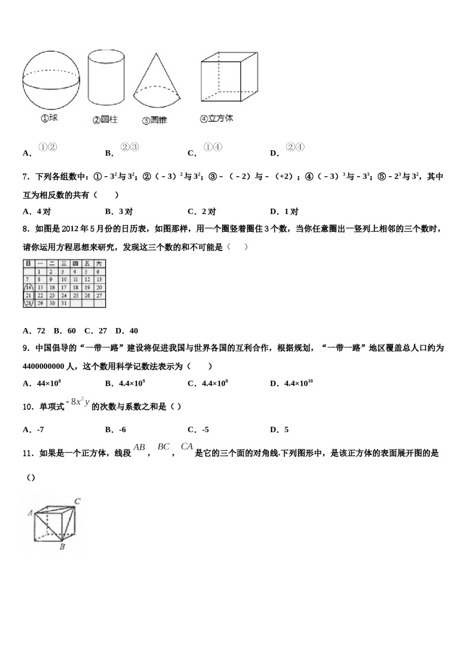 广东省江门江海区四校联考2023-2024学年七年级数学第一学期期末调研试题含解析.doc_第2页