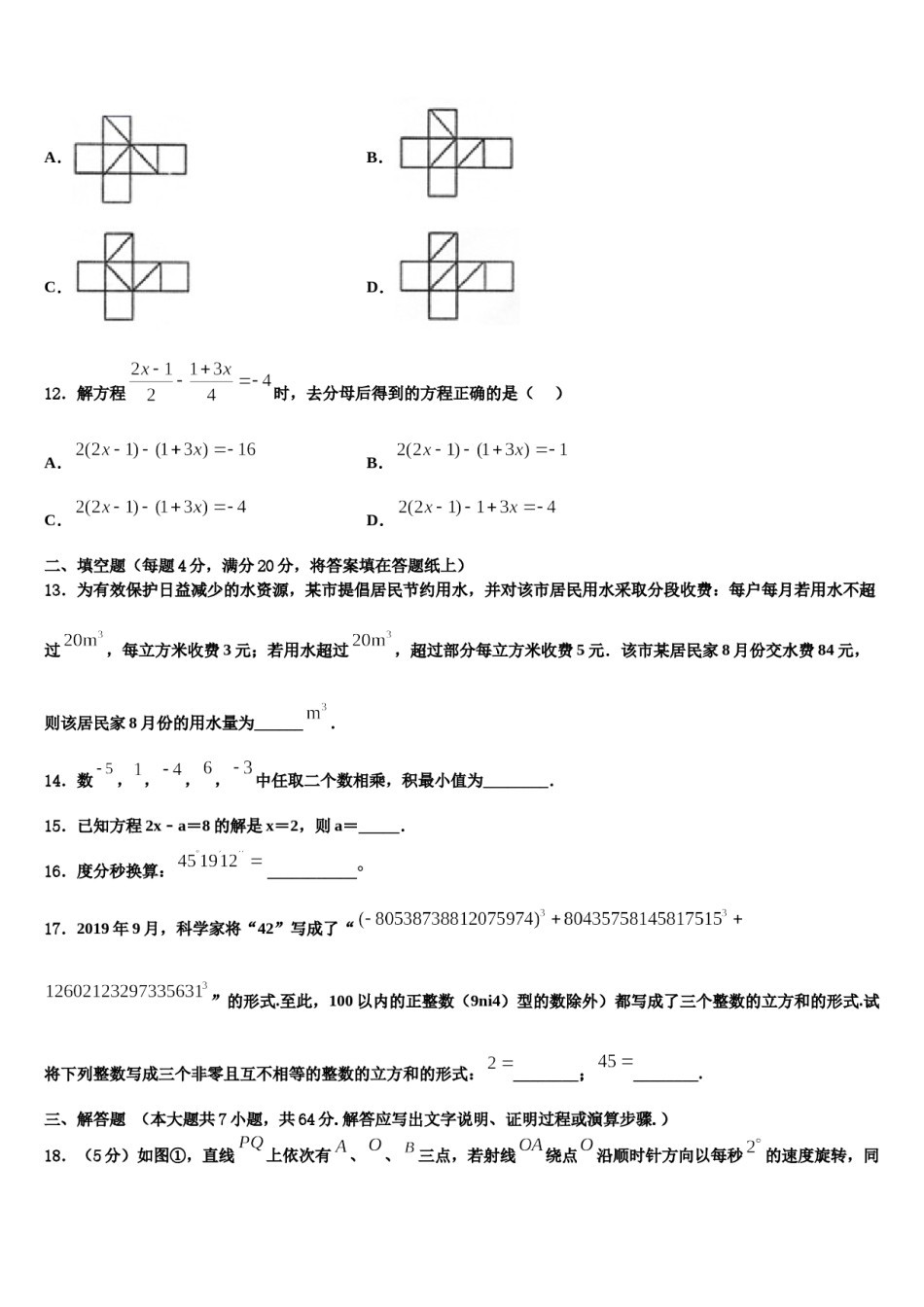广东省江门江海区四校联考2023-2024学年七年级数学第一学期期末调研试题含解析.doc_第3页