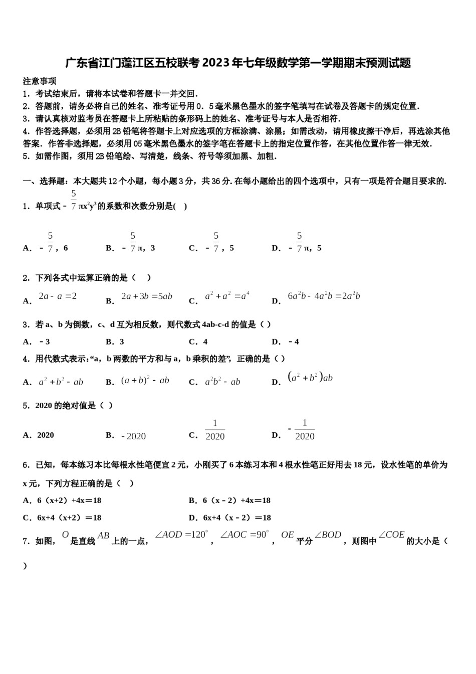 广东省江门蓬江区五校联考2023年七年级数学第一学期期末预测试题含解析.doc_第1页