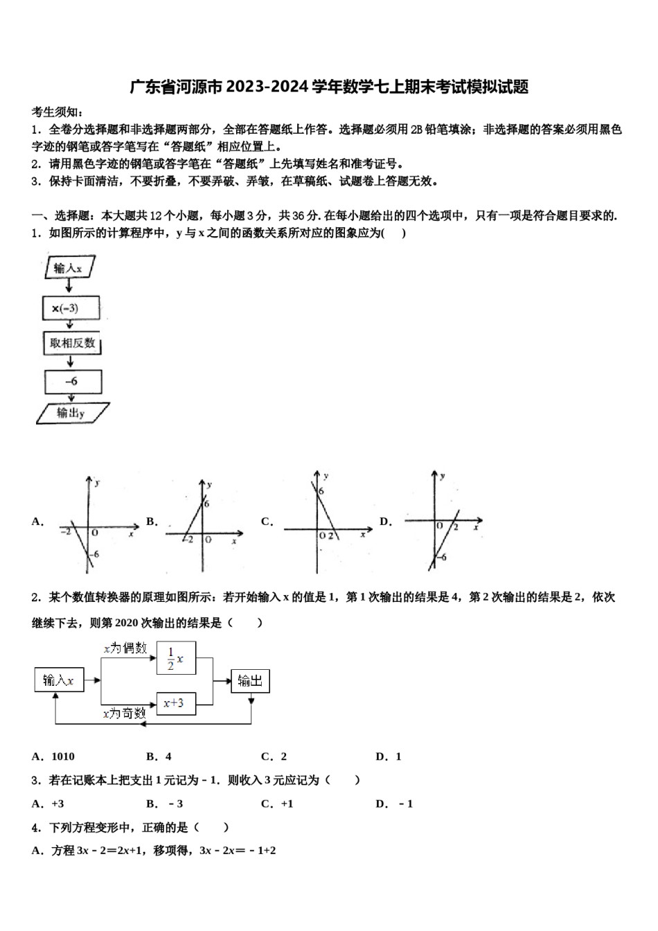 广东省河源市2023-2024学年数学七上期末考试模拟试题含解析.doc_第1页