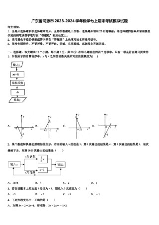 广东省河源市2023-2024学年数学七上期末考试模拟试题含解析.doc