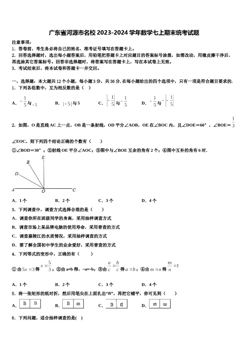广东省河源市名校2023-2024学年数学七上期末统考试题含解析.doc_第1页