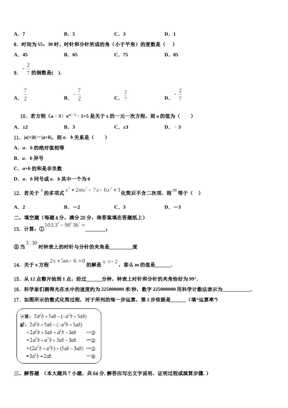 广东省深圳宝安区四校联考2023-2024学年数学七年级第一学期期末教学质量检测模拟试题含解析.doc_第2页