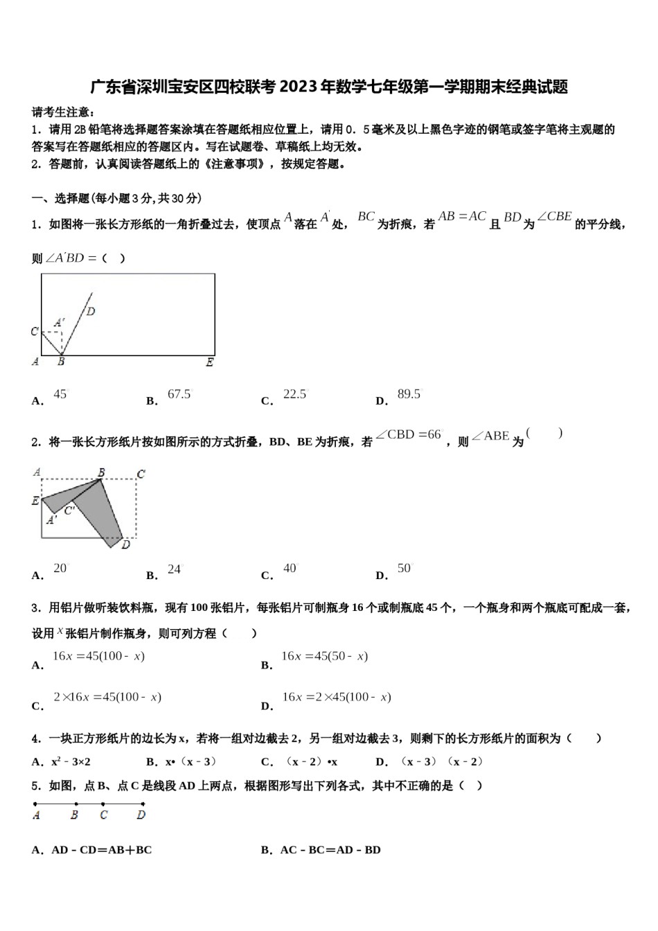 广东省深圳宝安区四校联考2023年数学七年级第一学期期末经典试题含解析.doc_第1页
