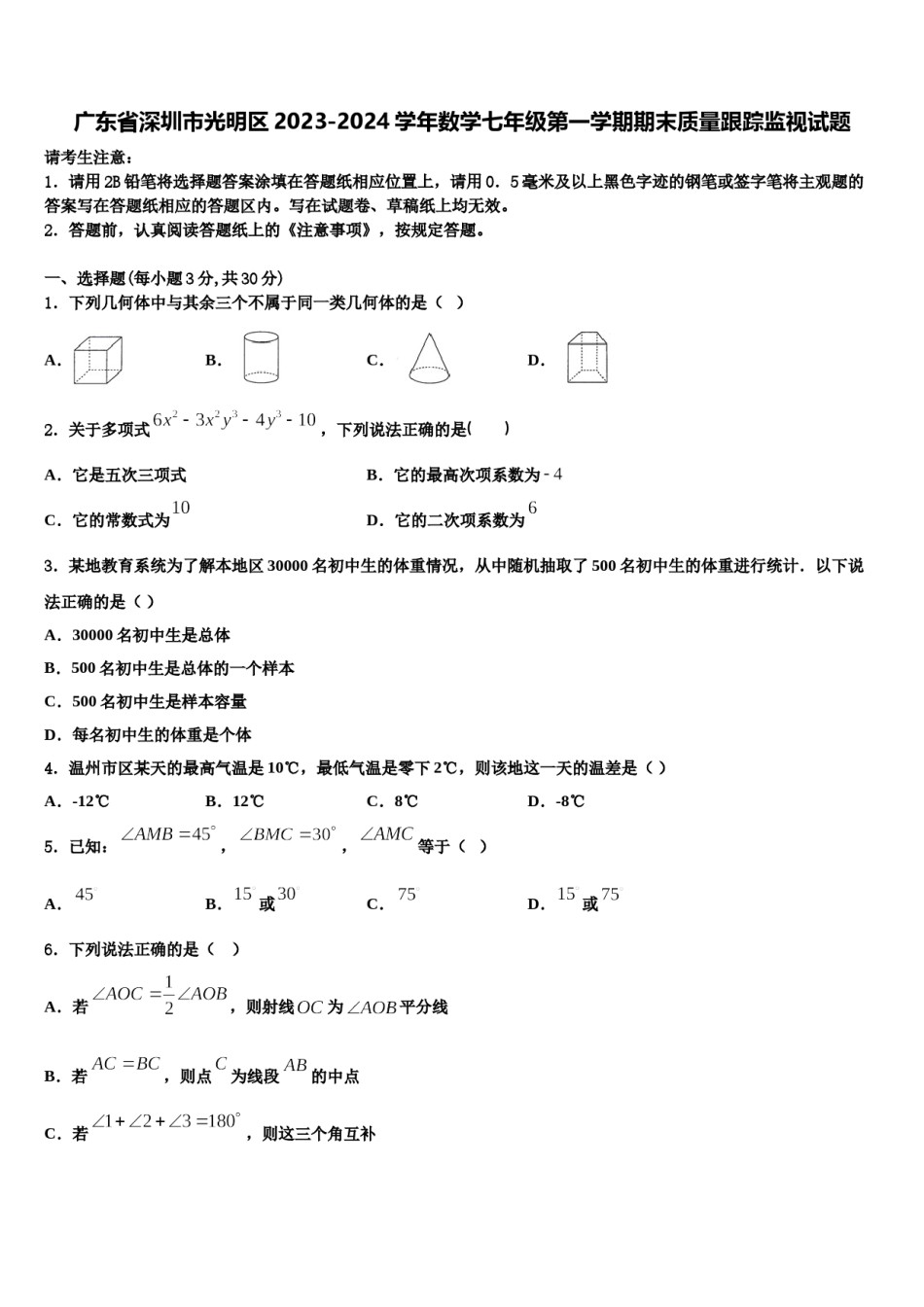 广东省深圳市光明区2023-2024学年数学七年级第一学期期末质量跟踪监视试题含解析.doc_第1页