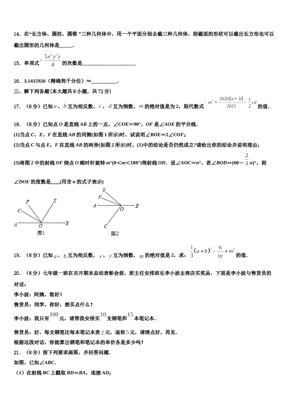 广东省深圳市光明区2023-2024学年数学七年级第一学期期末质量跟踪监视试题含解析.doc_第3页