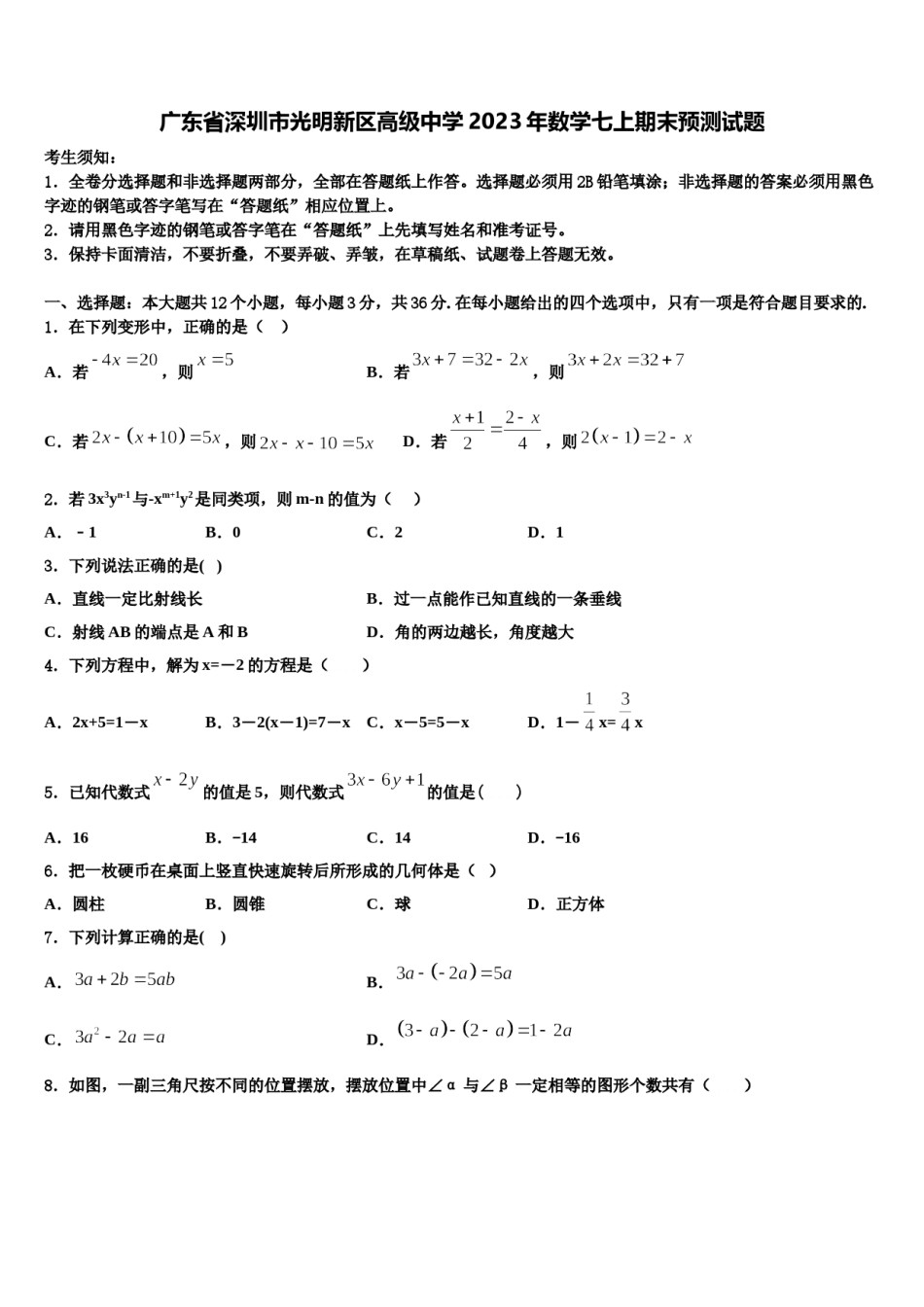 广东省深圳市光明新区高级中学2023年数学七上期末预测试题含解析.doc_第1页
