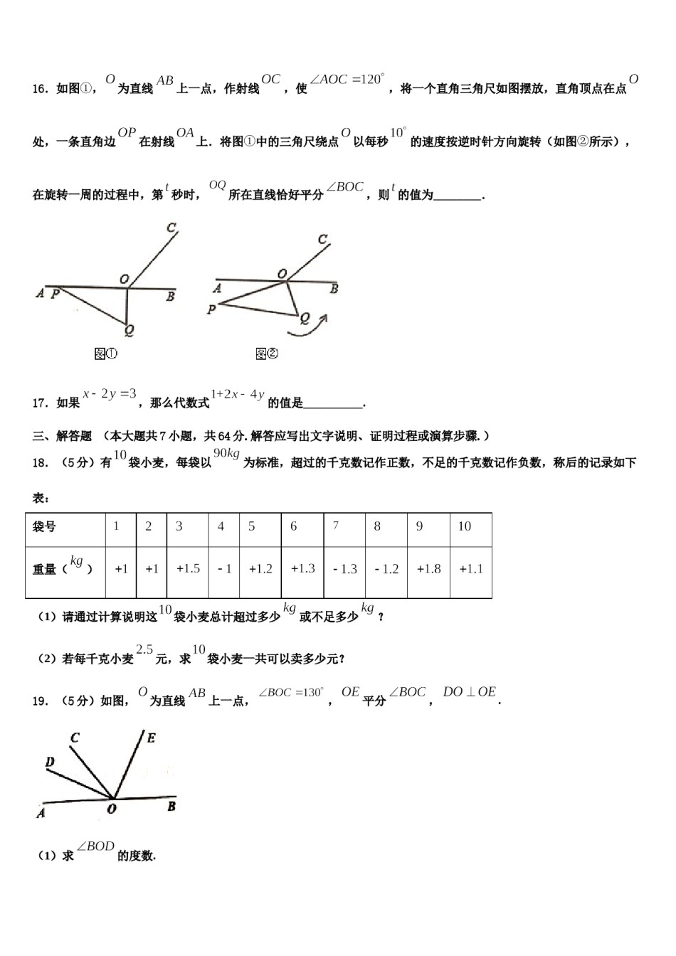 广东省深圳市光明新区高级中学2023年数学七上期末预测试题含解析.doc_第3页