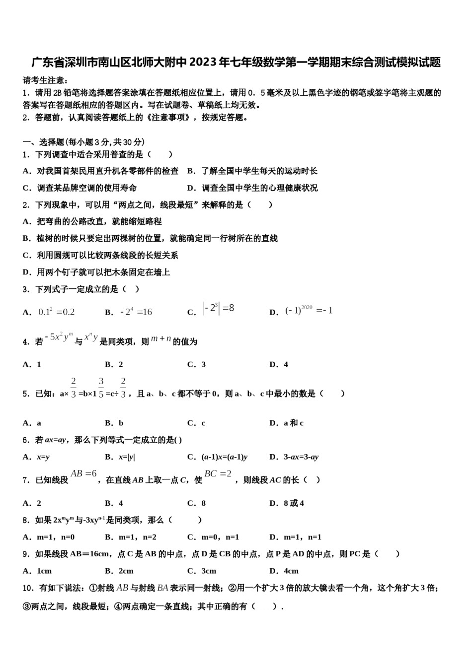 广东省深圳市南山区北师大附中2023年七年级数学第一学期期末综合测试模拟试题含解析.doc_第1页