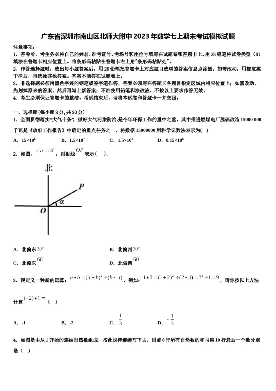 广东省深圳市南山区北师大附中2023年数学七上期末考试模拟试题含解析.doc_第1页