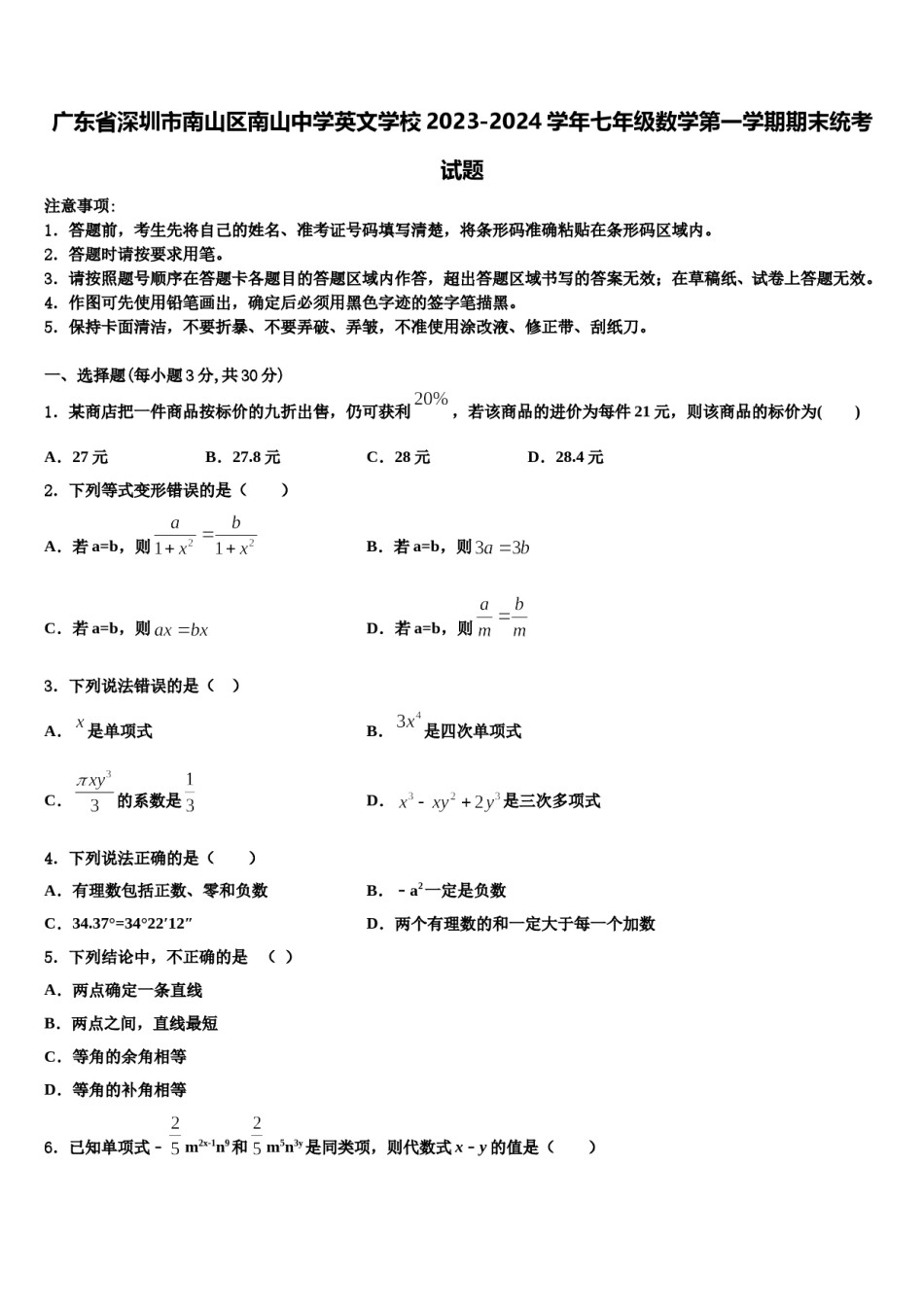 广东省深圳市南山区南山中学英文学校2023-2024学年七年级数学第一学期期末统考试题含解析.doc_第1页
