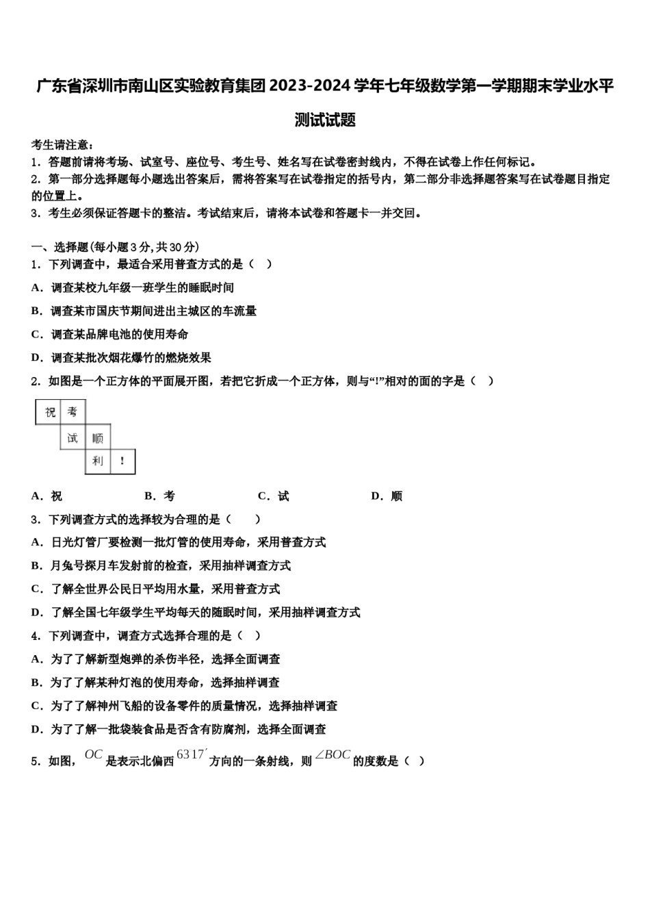 广东省深圳市南山区实验教育集团2023-2024学年七年级数学第一学期期末学业水平测试试题含解析.doc_第1页