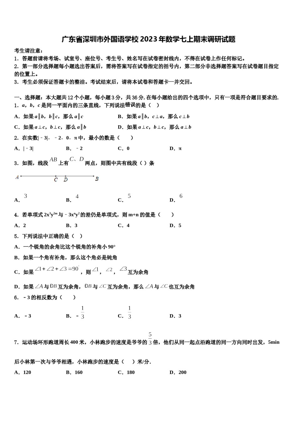 广东省深圳市外国语学校2023年数学七上期末调研试题含解析.doc_第1页