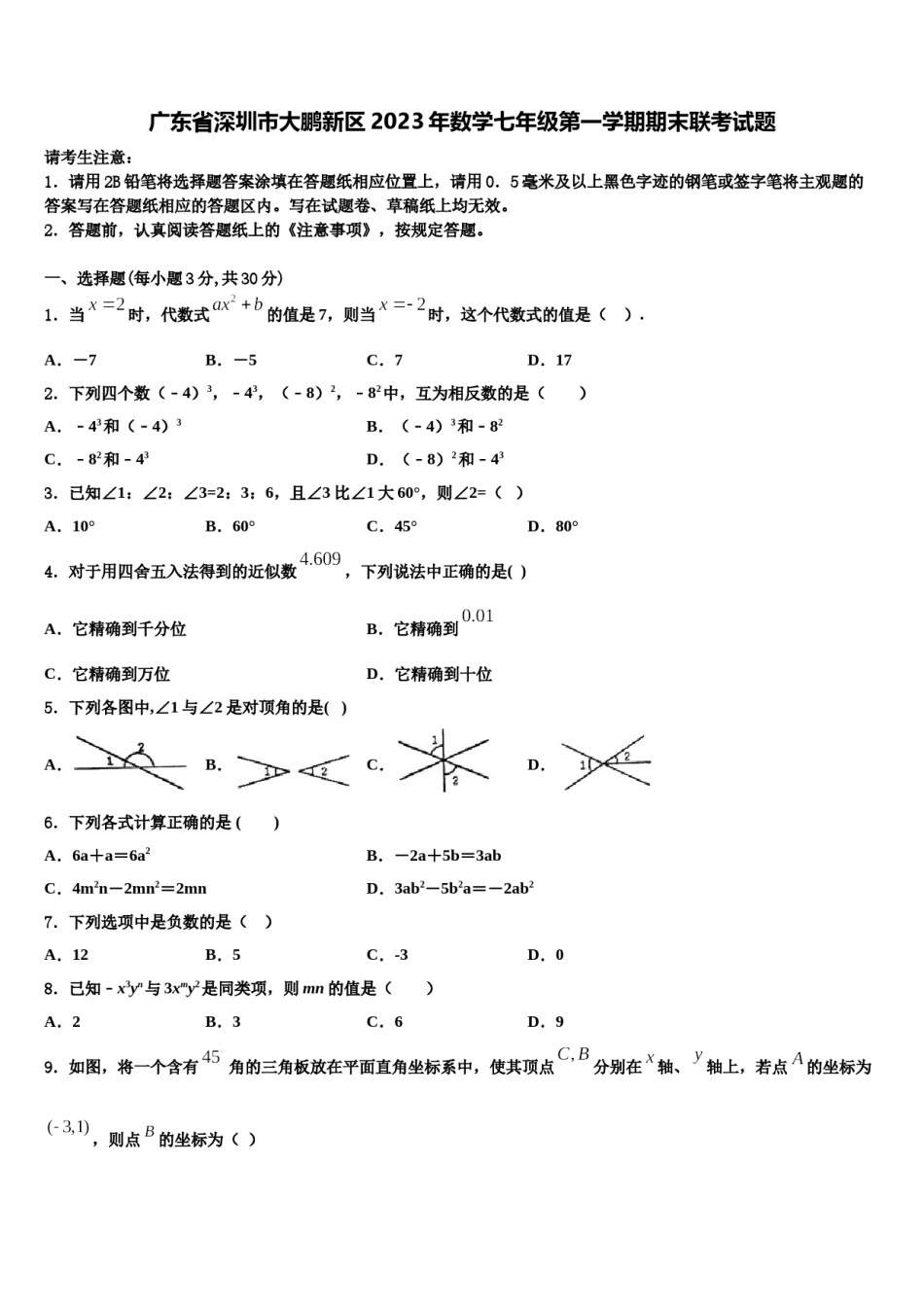 广东省深圳市大鹏新区2023年数学七年级第一学期期末联考试题含解析.doc_第1页