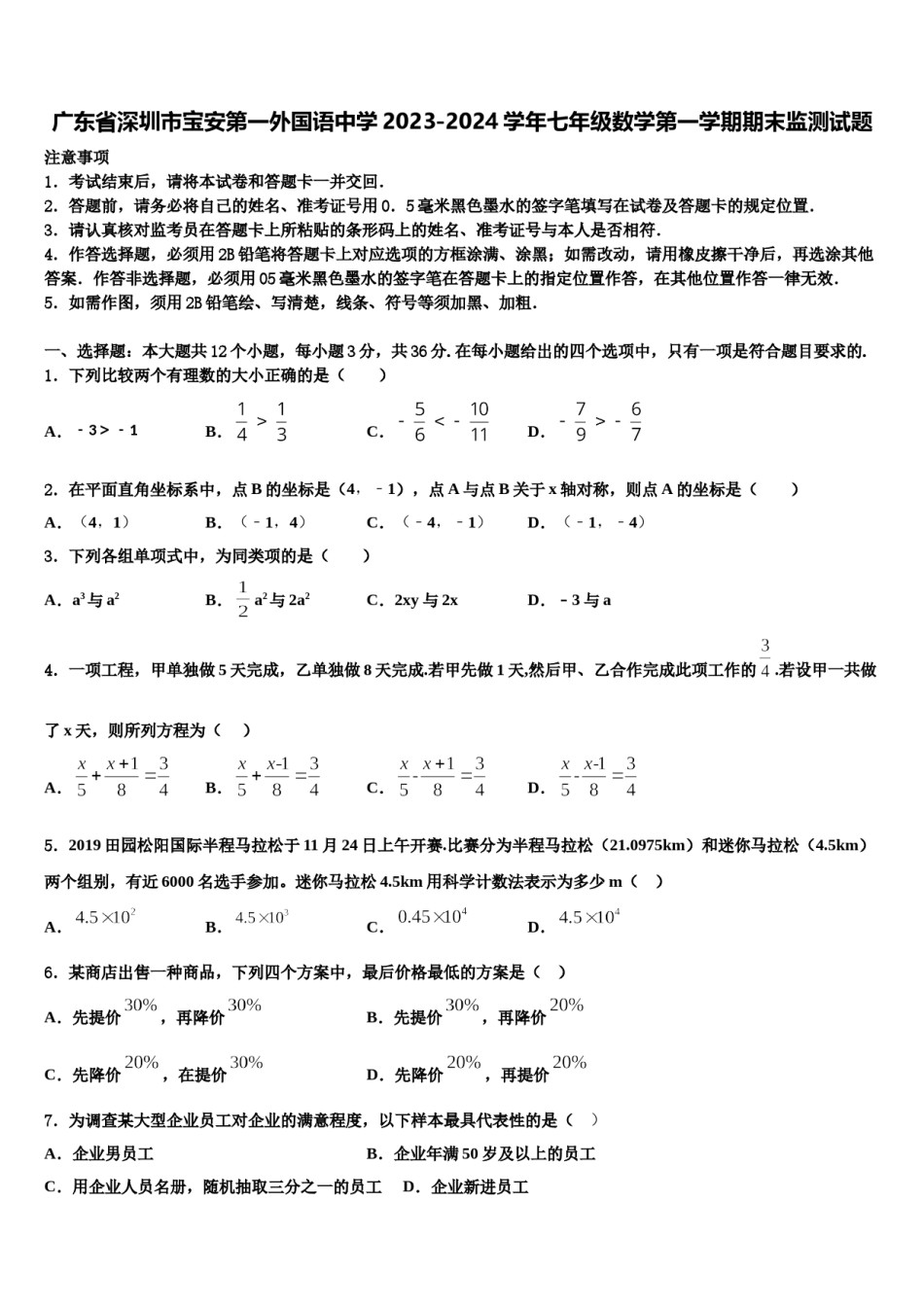 广东省深圳市宝安第一外国语中学2023-2024学年七年级数学第一学期期末监测试题含解析.doc_第1页