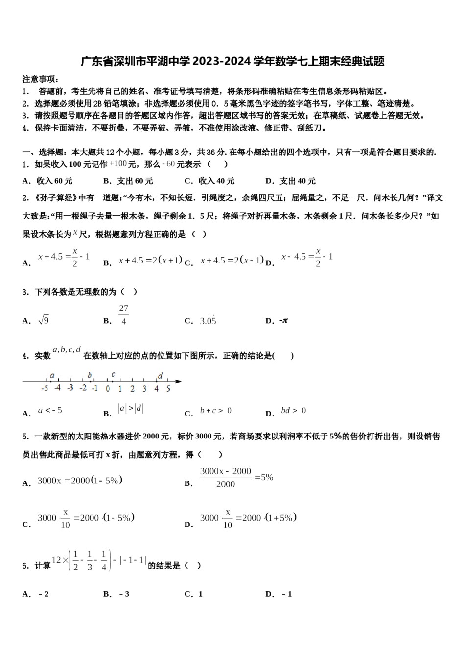 广东省深圳市平湖中学2023-2024学年数学七上期末经典试题含解析.doc_第1页