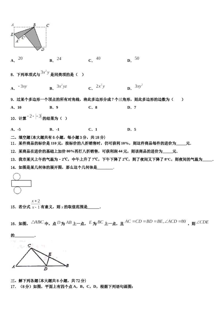 广东省深圳市星火教育2023-2024学年七年级数学第一学期期末统考试题含解析.doc_第2页
