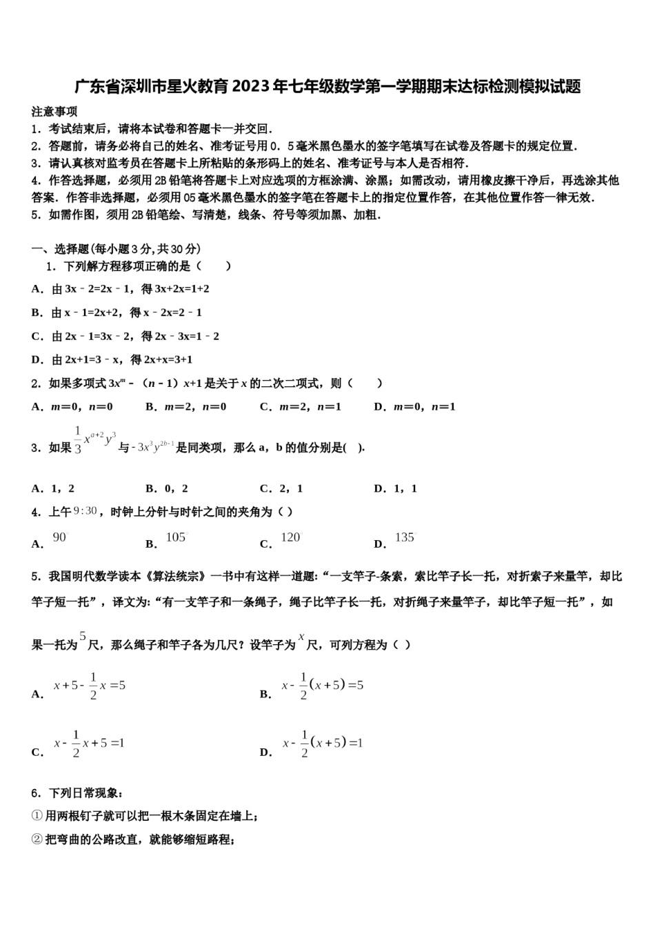 广东省深圳市星火教育2023年七年级数学第一学期期末达标检测模拟试题含解析.doc_第1页